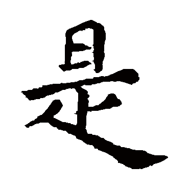 欧阳询