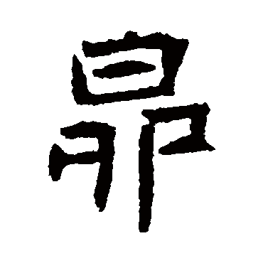 王僧墓志