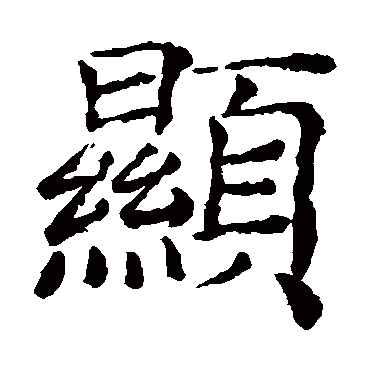 褚遂良
