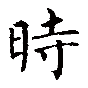 柳公权