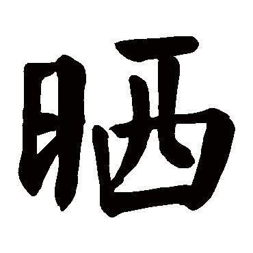 颜真卿