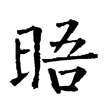 柳公权