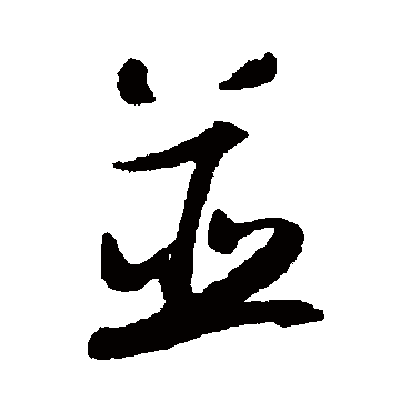陆游