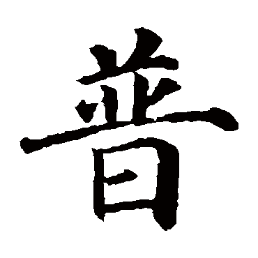 颜真卿