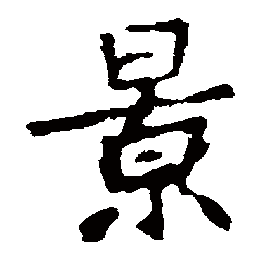 张猛龙碑