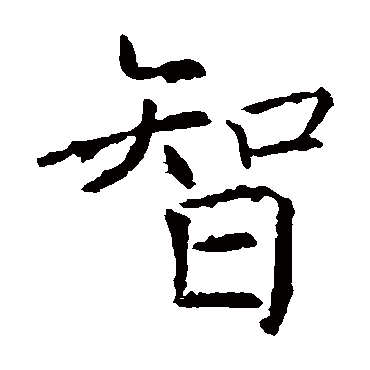 褚遂良