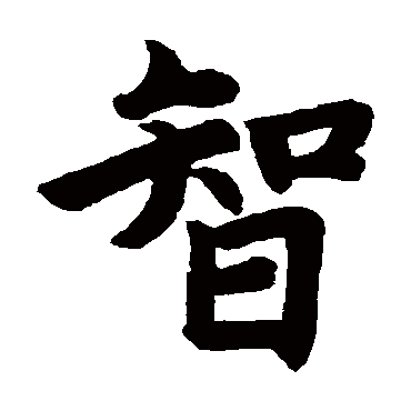赵孟頫