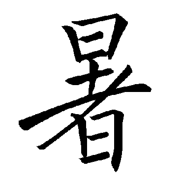 褚遂良