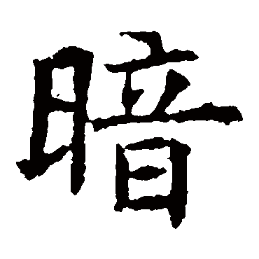 苏孝慈墓志