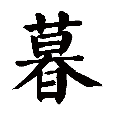 颜真卿