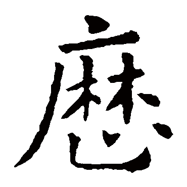 欧阳询
