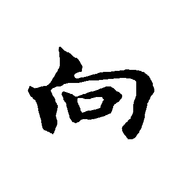 褚遂良