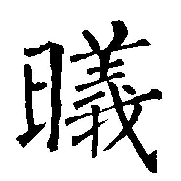 柳公权