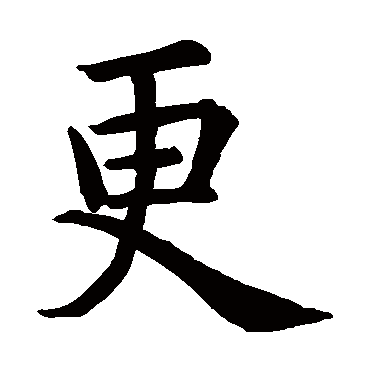 欧阳询