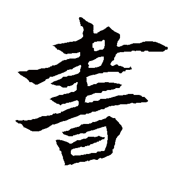 元珍墓志