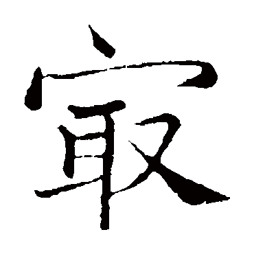 韩绎