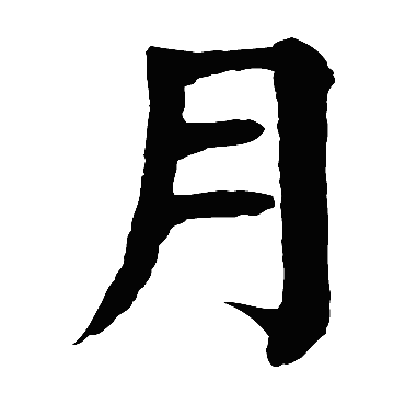 颜真卿