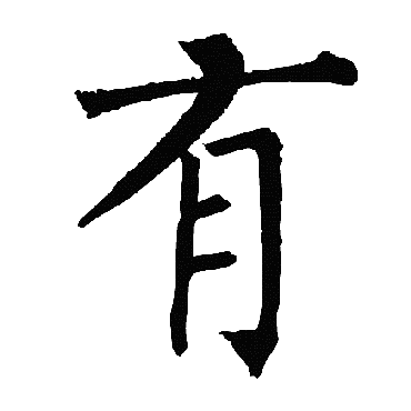 柳公权