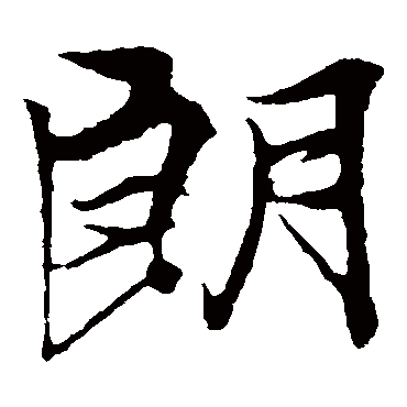 冯承素