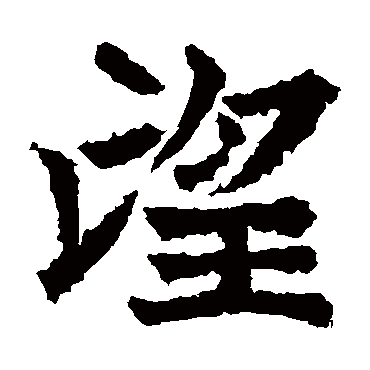 高贞碑