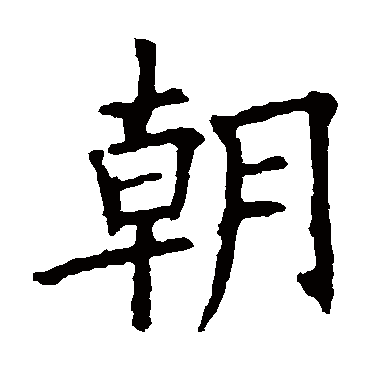 欧阳询