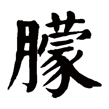 颜真卿