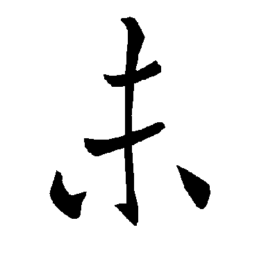 褚遂良