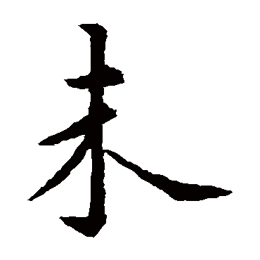 虞世南