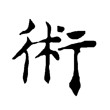 褚遂良