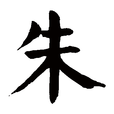 颜真卿