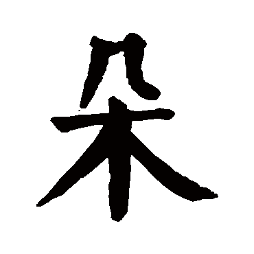 颜真卿