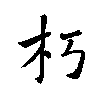 褚遂良