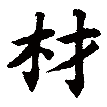 蔡襄