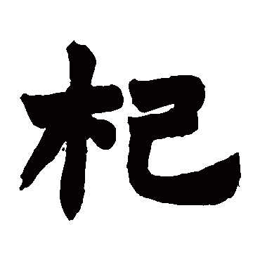 赵之谦