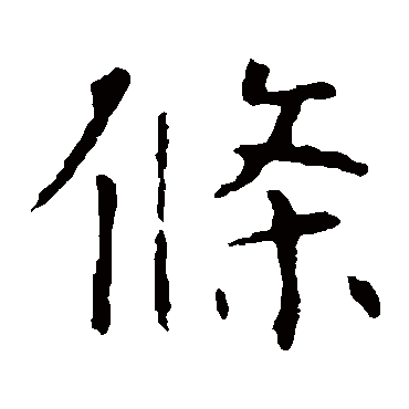 褚遂良