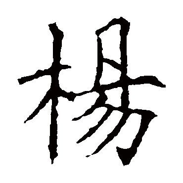 欧阳询