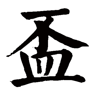 颜真卿