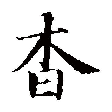 智永