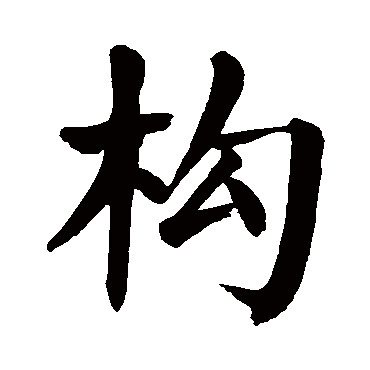 颜真卿