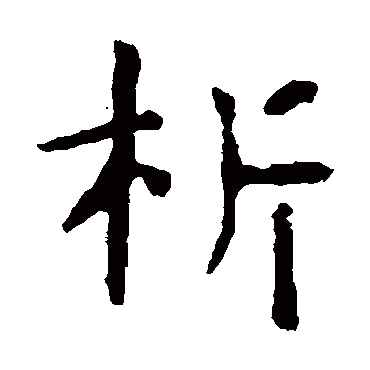 虞世南