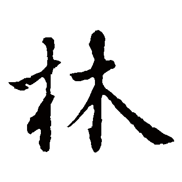 王羲之