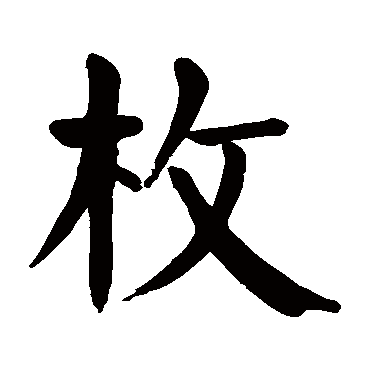颜真卿