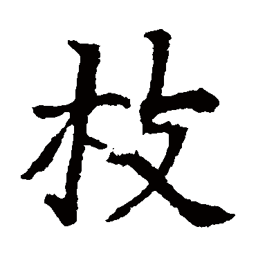 李超墓志