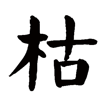 颜真卿
