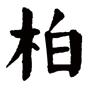 颜真卿
