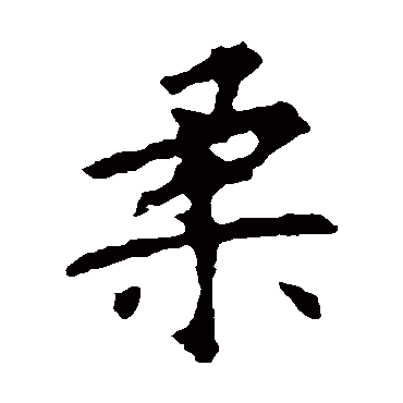 欧阳询