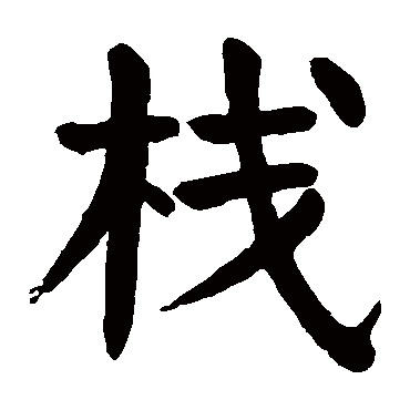 颜真卿