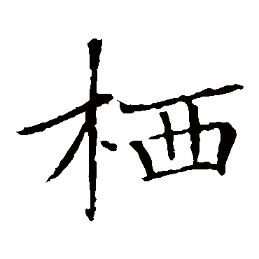 褚遂良