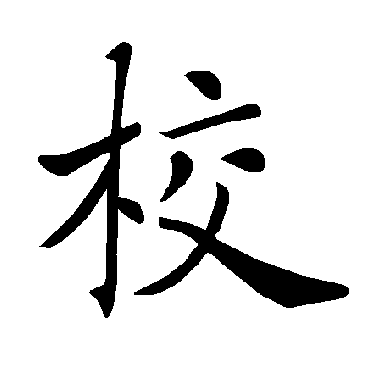 褚遂良