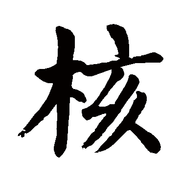 颜真卿
